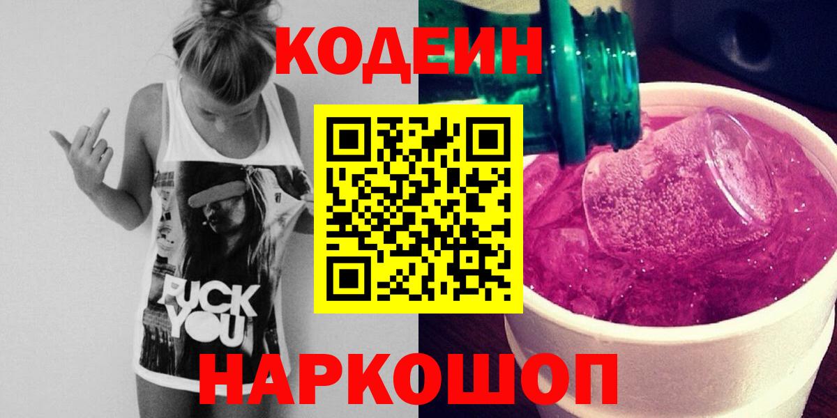 Codein Purple Drank  Минусинск  Кодеиновый сироп Lean напиток Lean (лин) 
