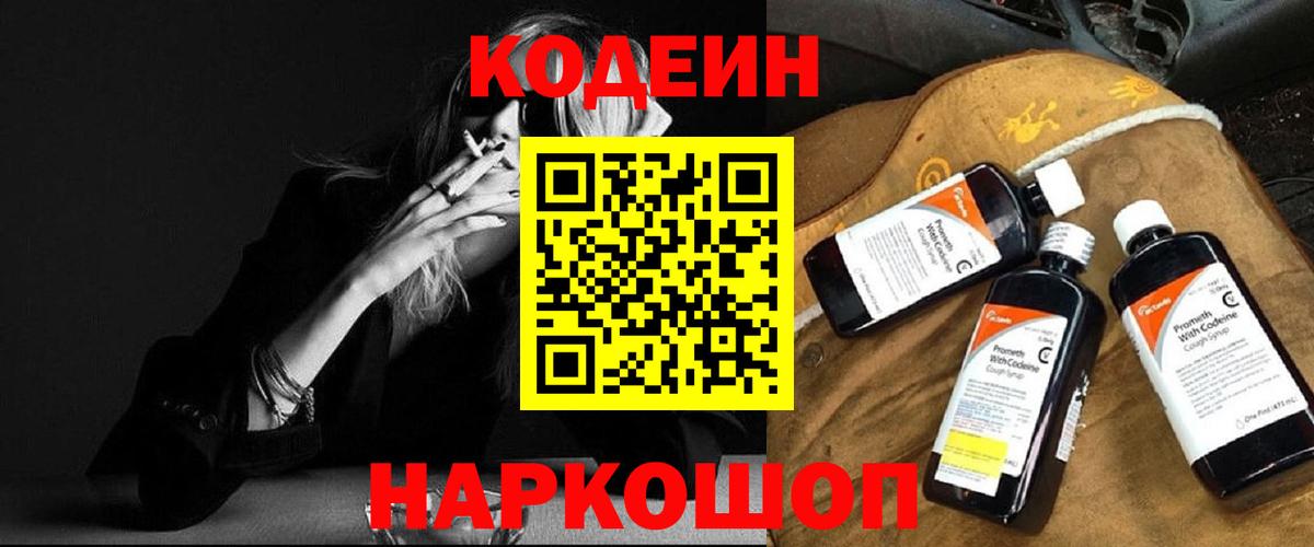 Кодеиновый сироп Lean напиток Lean (лин)  Вход с VPN  Минусинск  Кодеин Purple Drank 